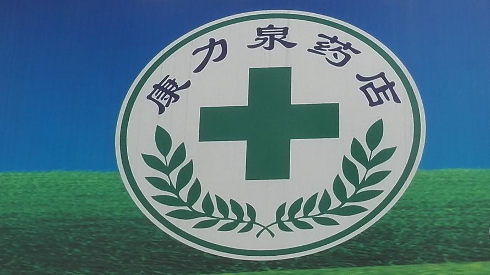 健康医药连锁